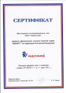 Сертификат АМПАРО  Сертификат АМПАРО